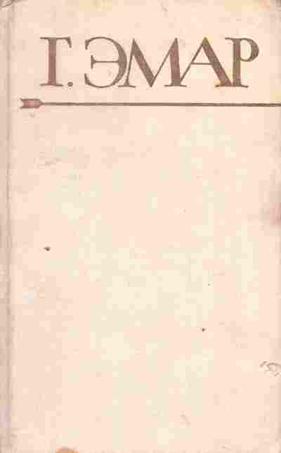 Книга Эмар Г. Собрание сочинений в двадцати пяти томах Том второй, 11-3870, Баград.рф